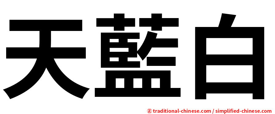 天藍白