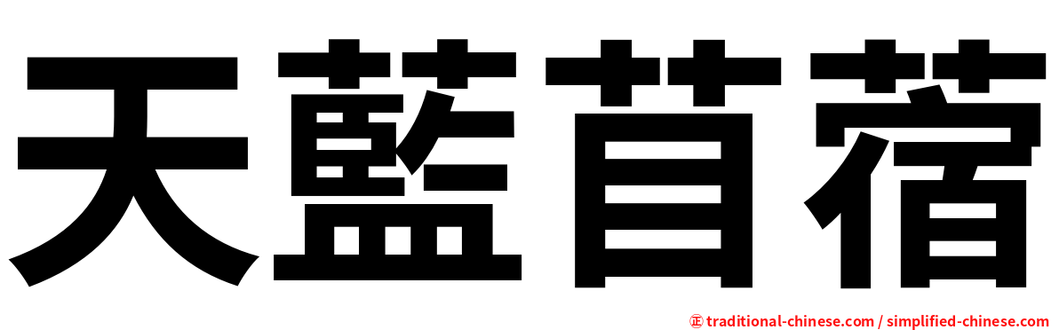 天藍苜蓿