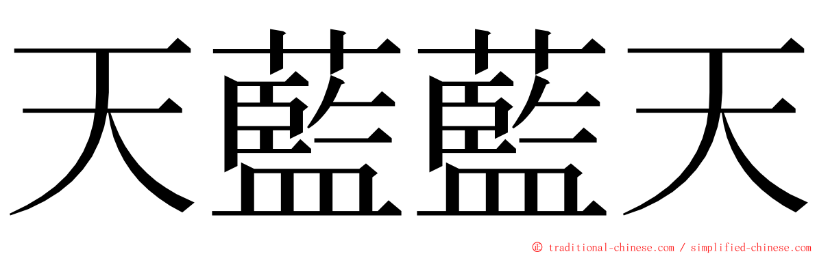 天藍藍天 ming font