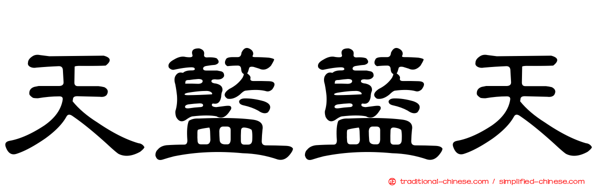 天藍藍天