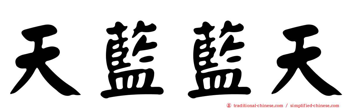 天藍藍天