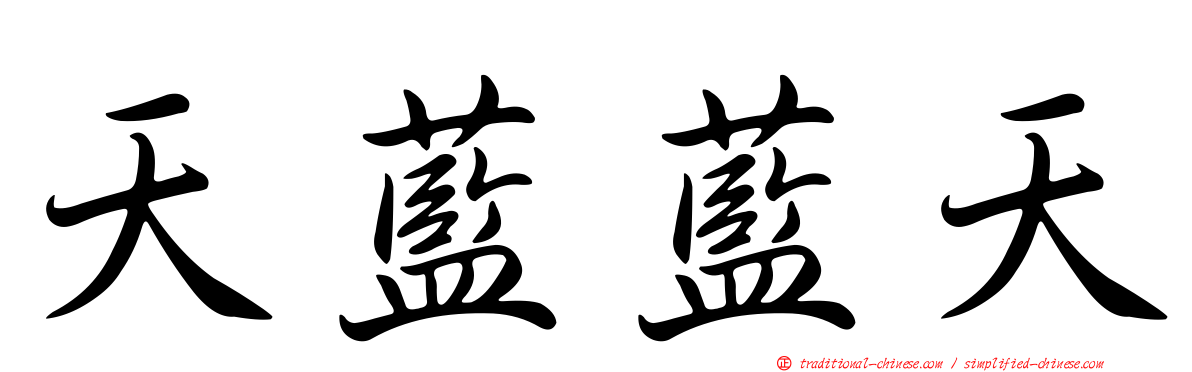 天藍藍天