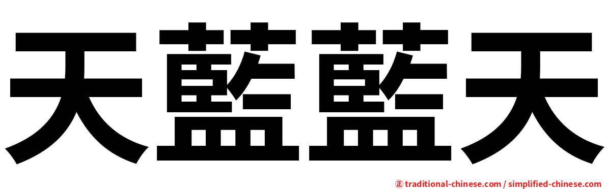 天藍藍天