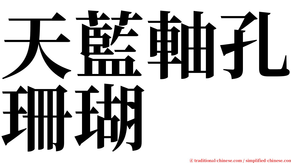 天藍軸孔珊瑚 serif font
