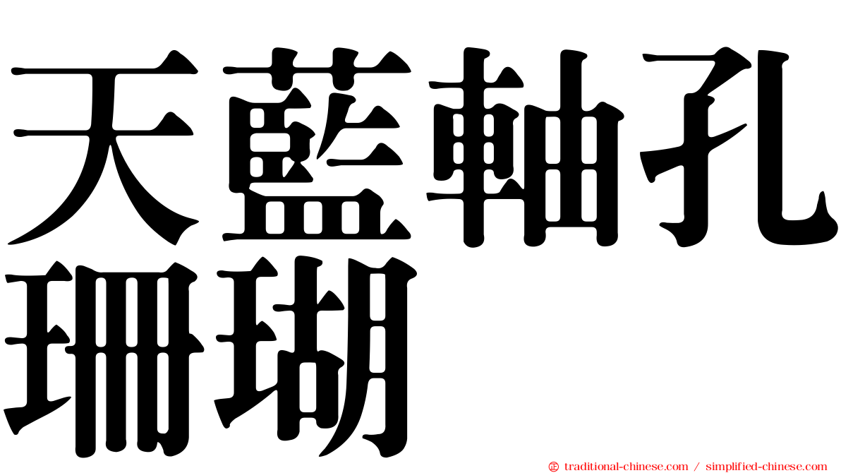 天藍軸孔珊瑚