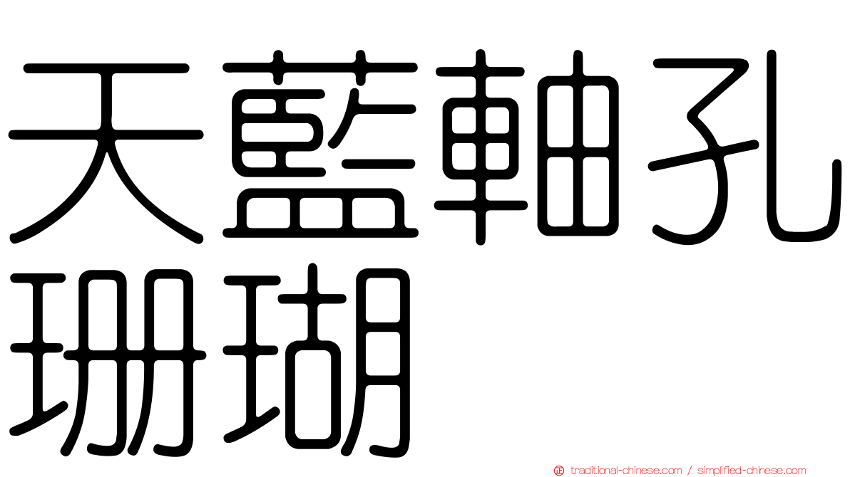 天藍軸孔珊瑚