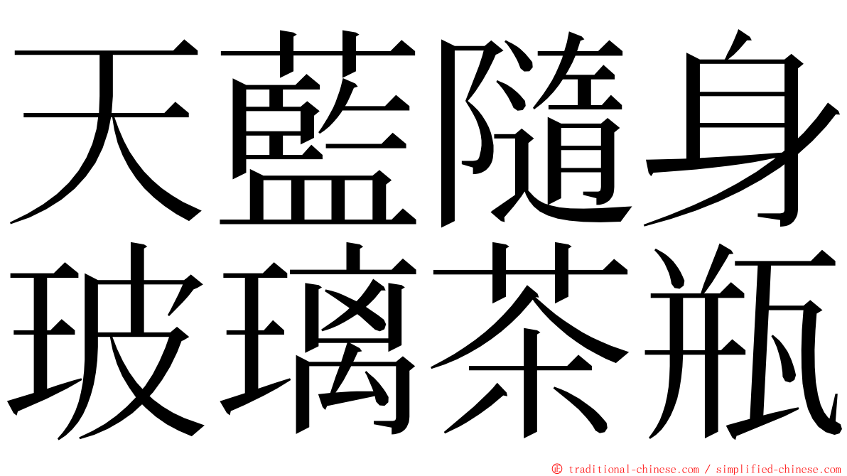 天藍隨身玻璃茶瓶 ming font