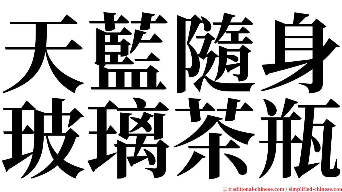 天藍隨身玻璃茶瓶 serif font