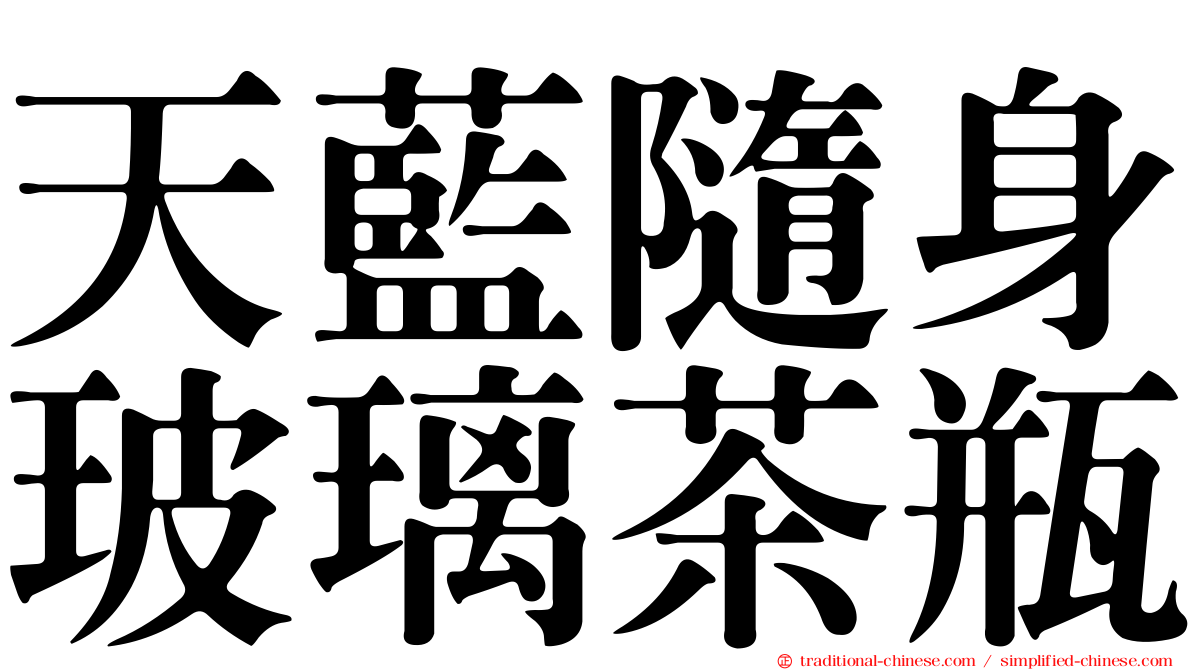 天藍隨身玻璃茶瓶