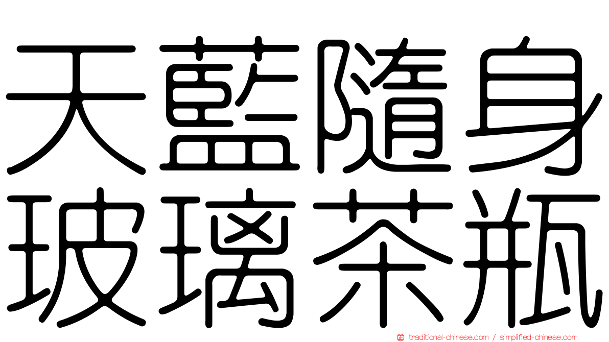 天藍隨身玻璃茶瓶