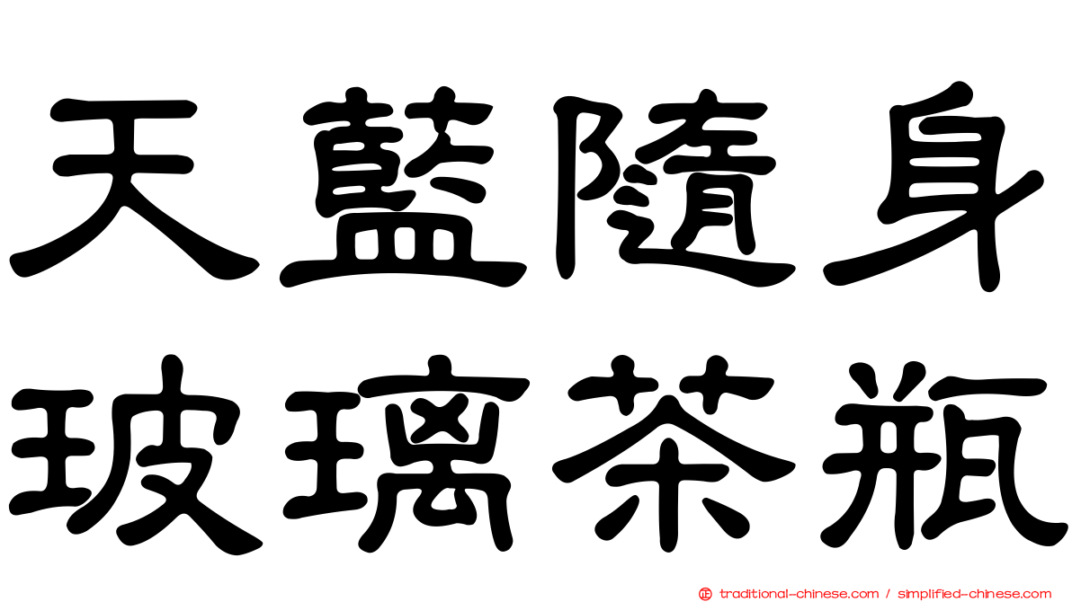 天藍隨身玻璃茶瓶