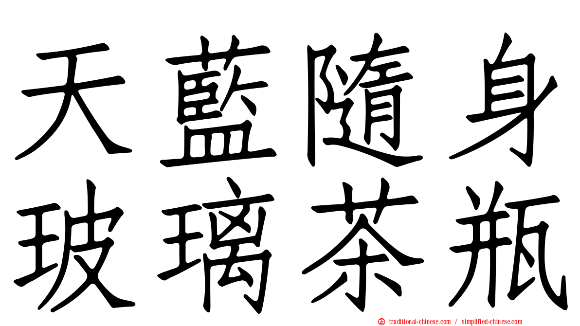 天藍隨身玻璃茶瓶