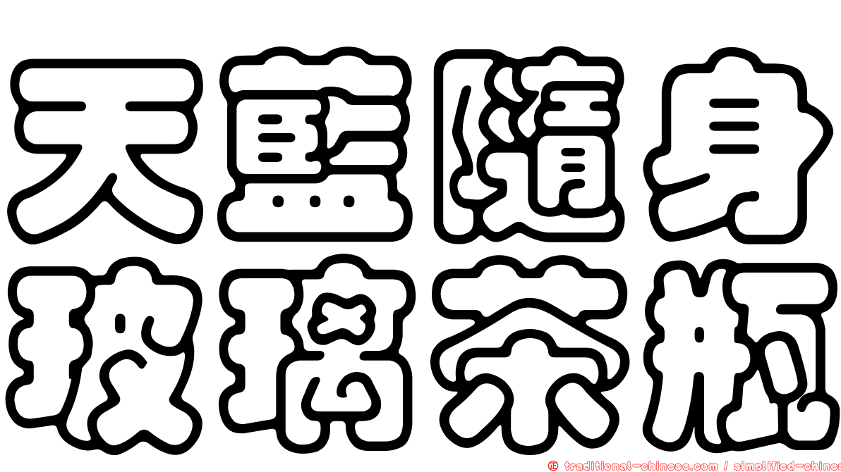 天藍隨身玻璃茶瓶