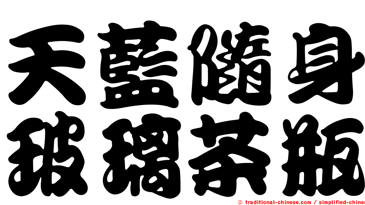 天藍隨身玻璃茶瓶