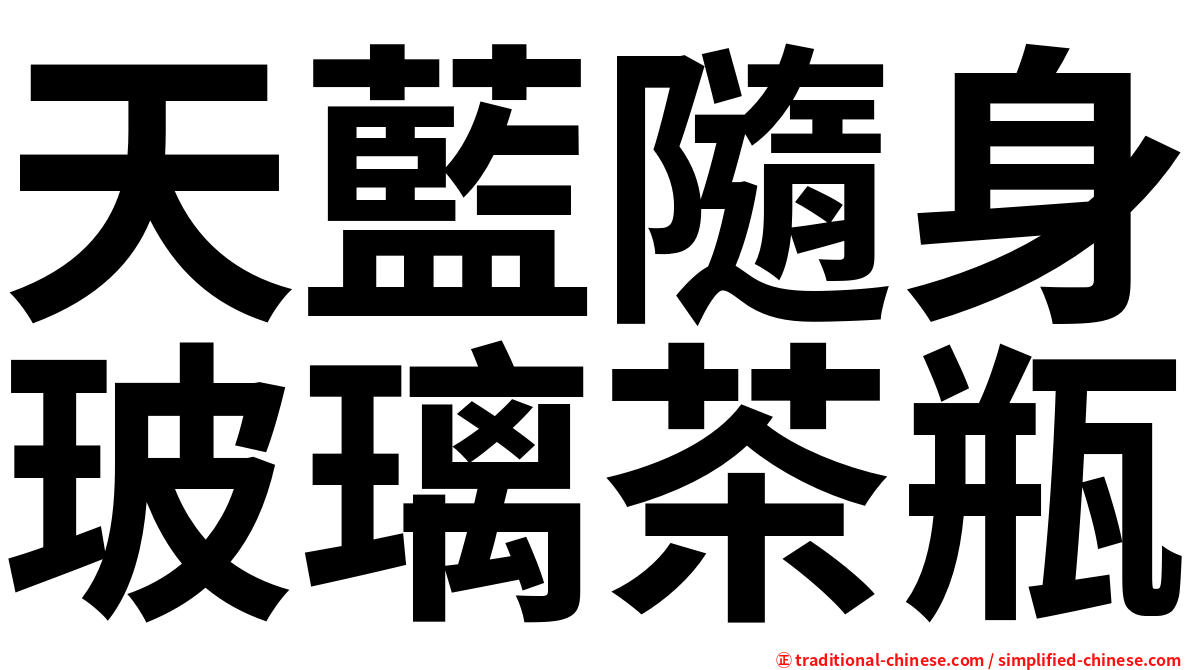 天藍隨身玻璃茶瓶