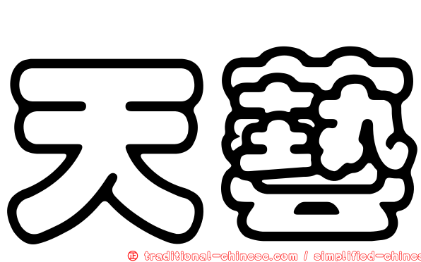天藝