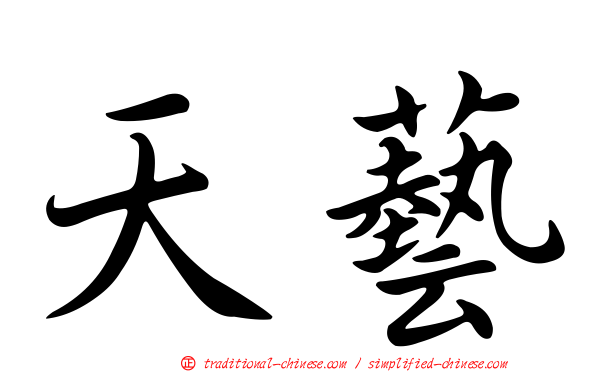 天藝