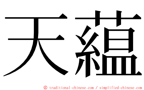 天藴 ming font