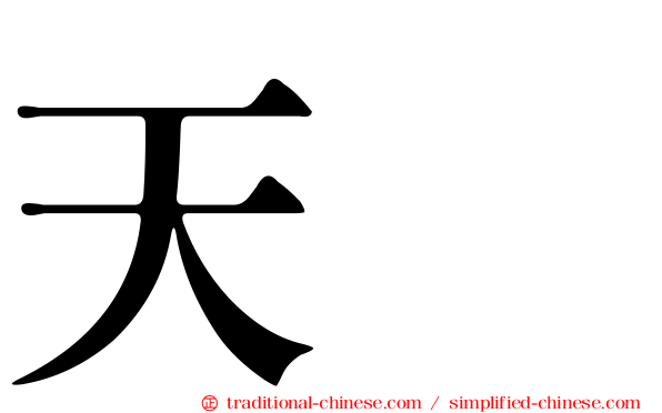 天藴