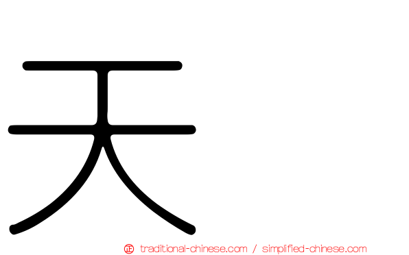 天藴