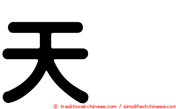 天藴