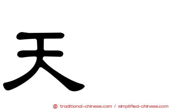 天藴