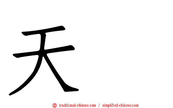 天藴