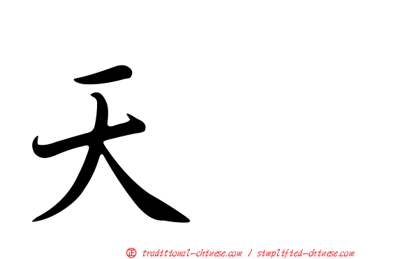 天藴