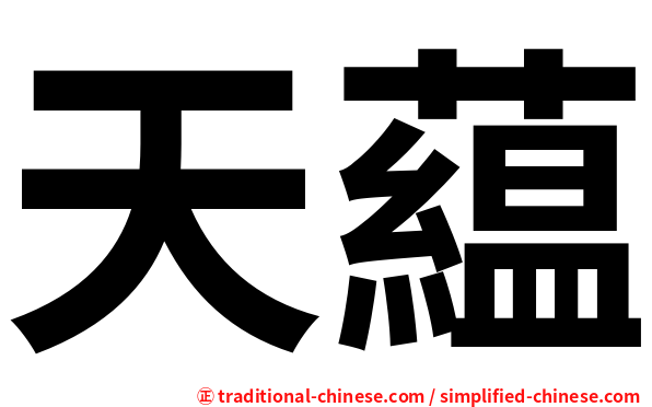 天藴