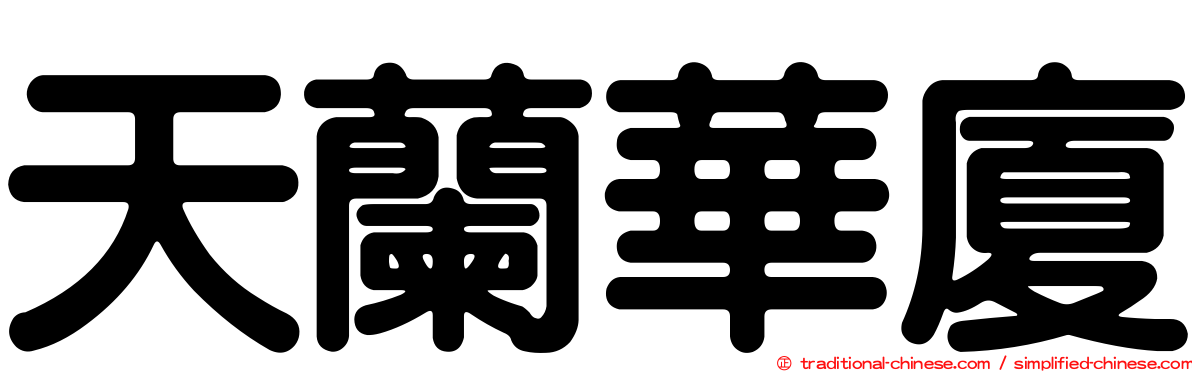 天蘭華廈