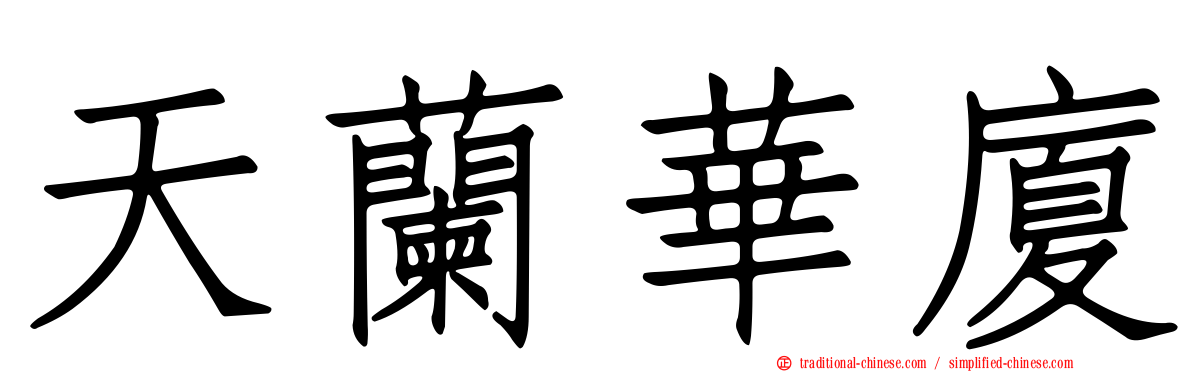 天蘭華廈