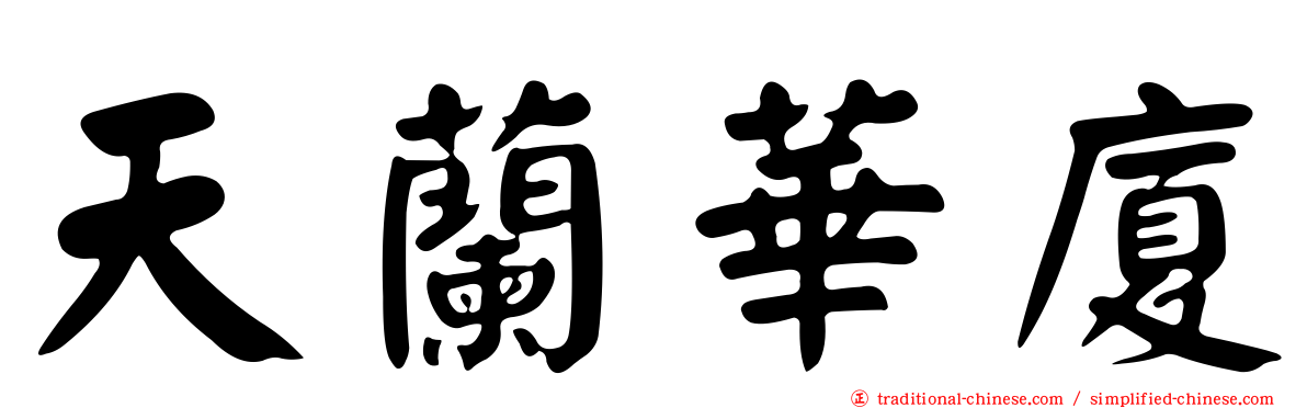 天蘭華廈