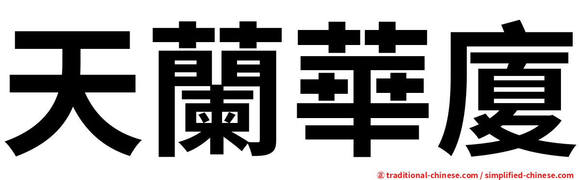 天蘭華廈