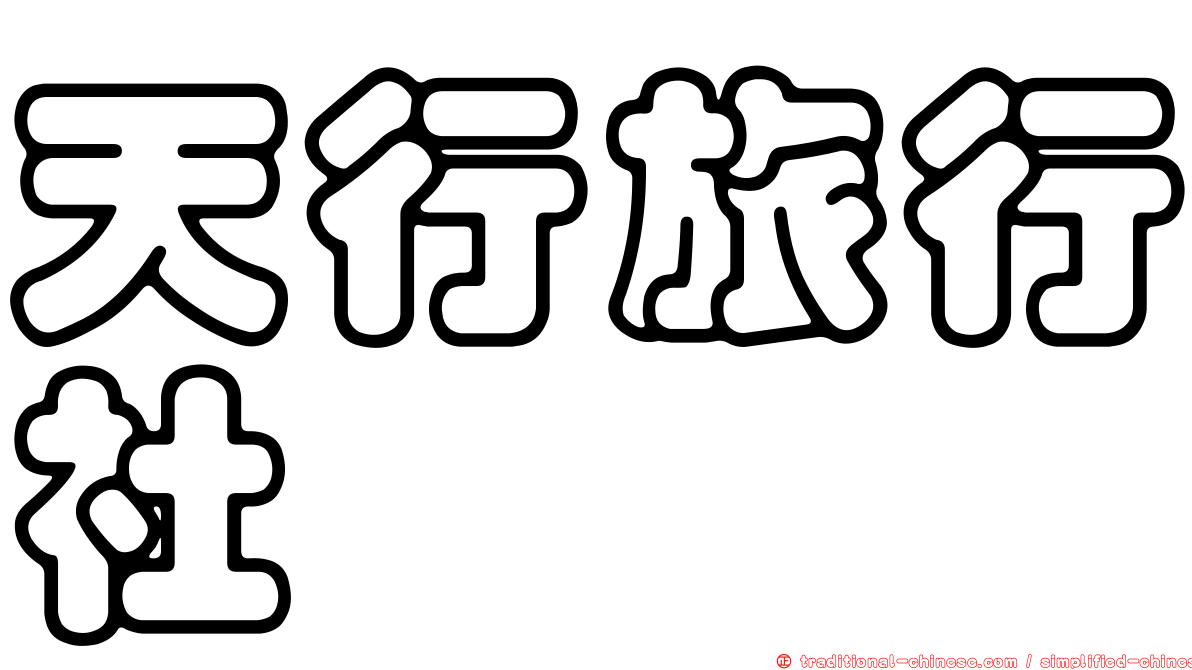 天行旅行社