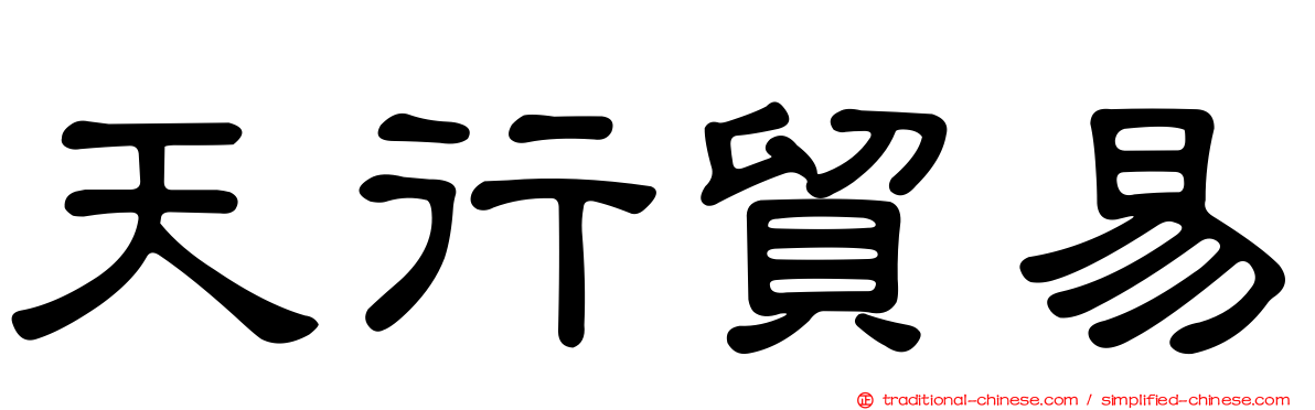 天行貿易