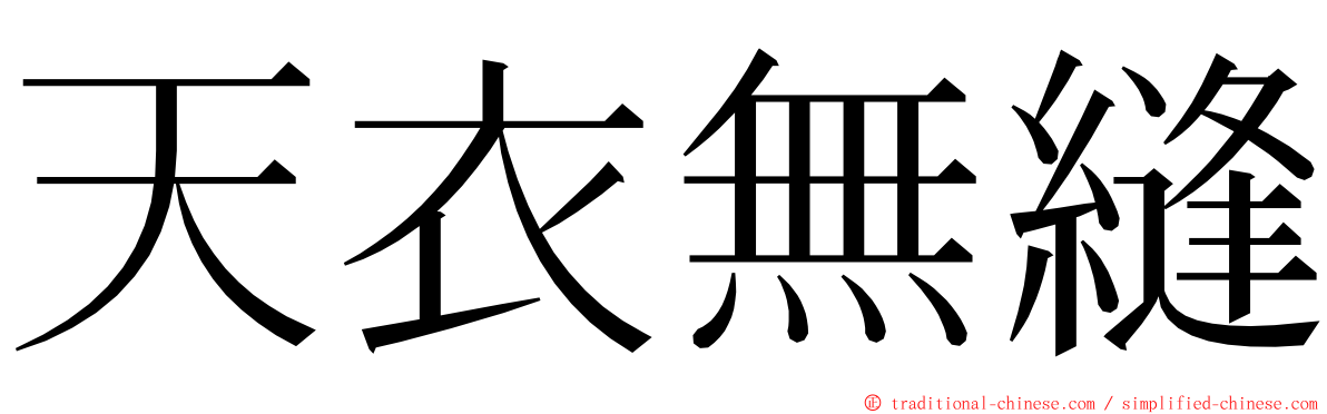 天衣無縫 ming font