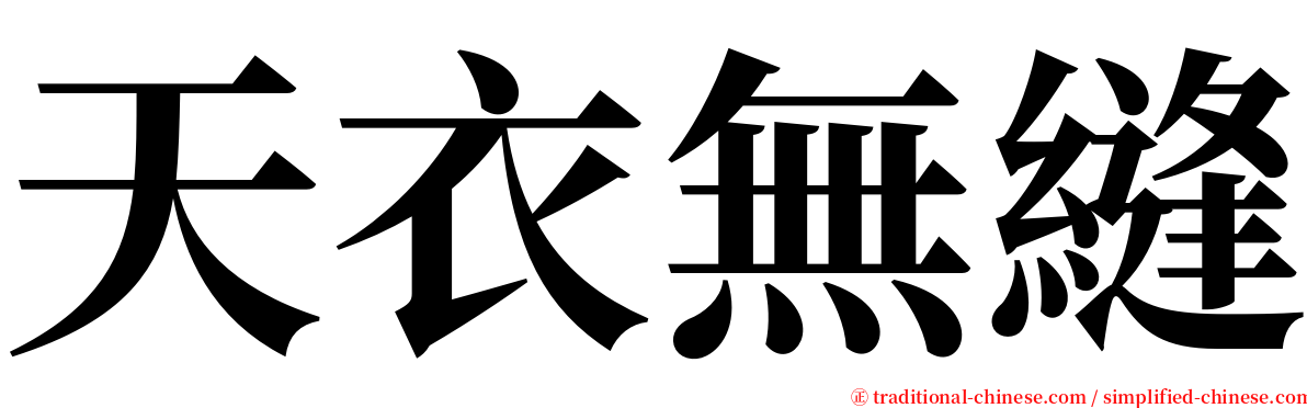 天衣無縫 serif font