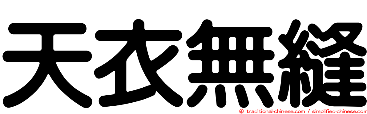 天衣無縫