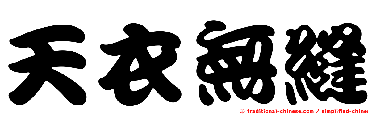 天衣無縫