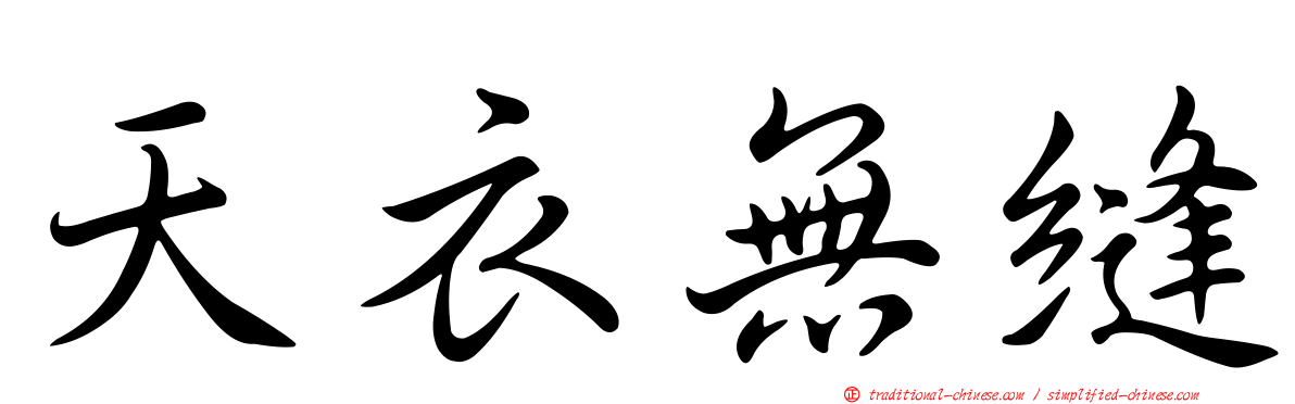 天衣無縫