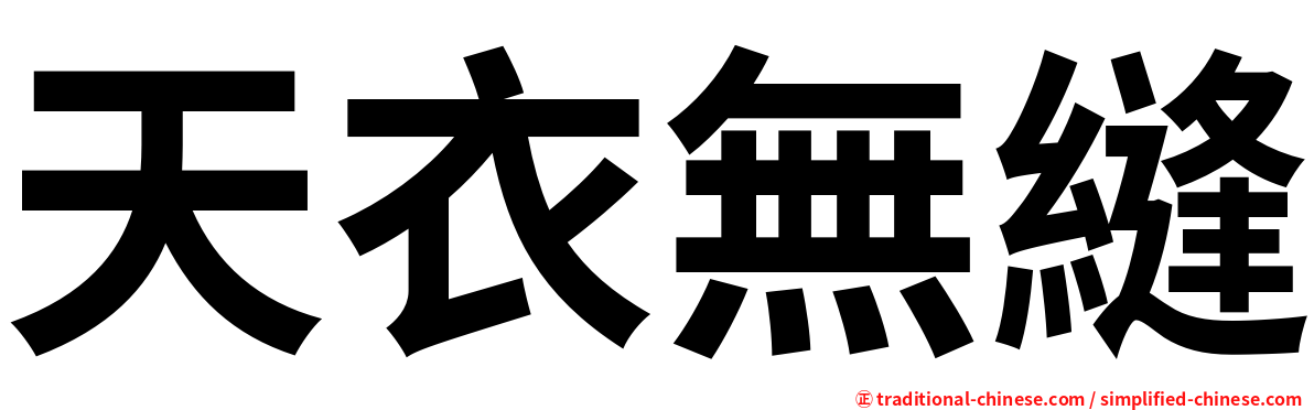 天衣無縫