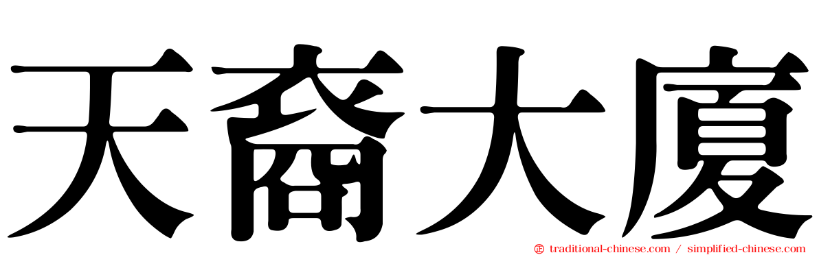 天裔大廈
