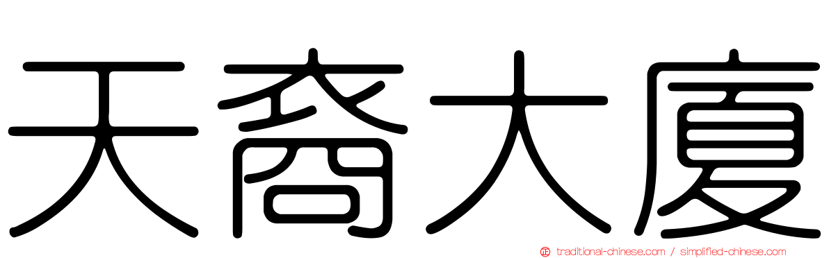 天裔大廈