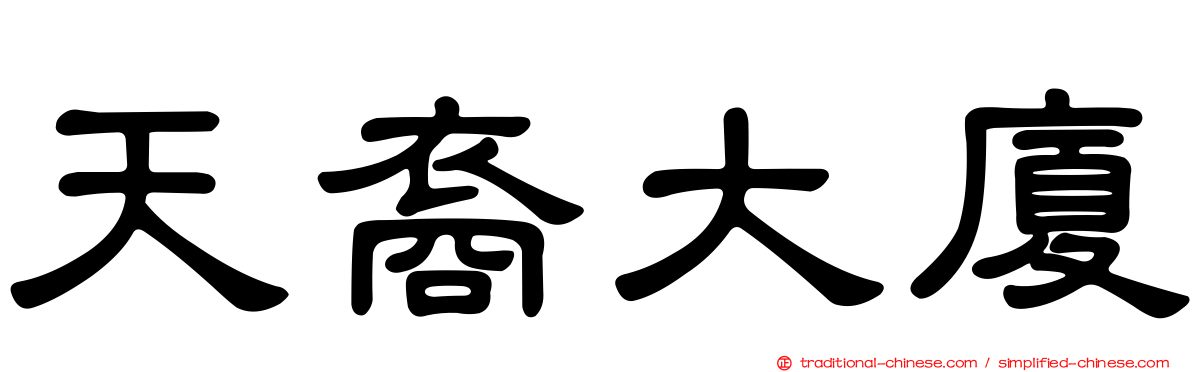 天裔大廈