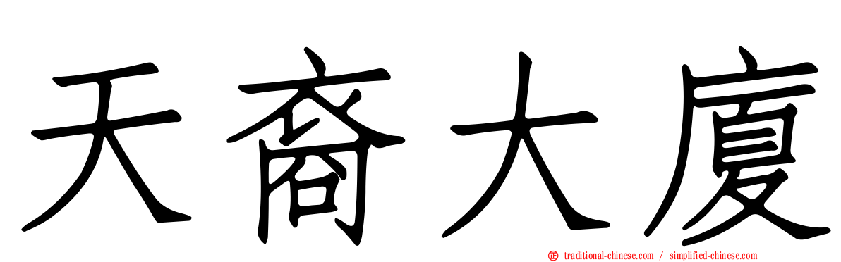 天裔大廈