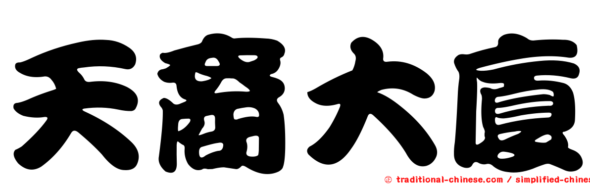 天裔大廈