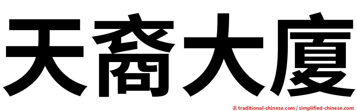 天裔大廈
