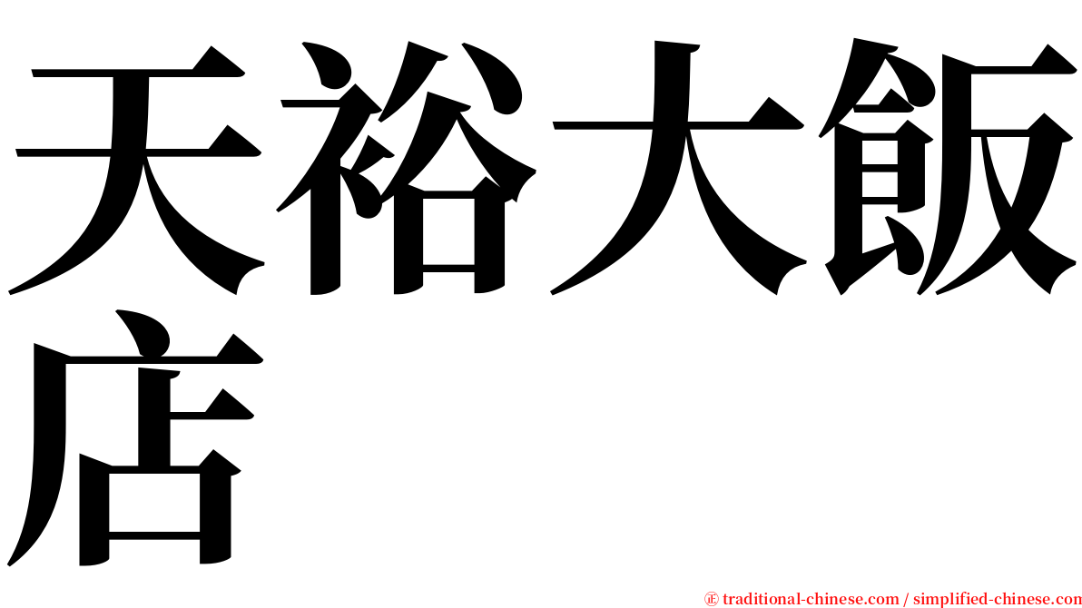 天裕大飯店 serif font