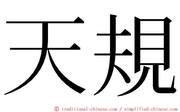 天規 ming font