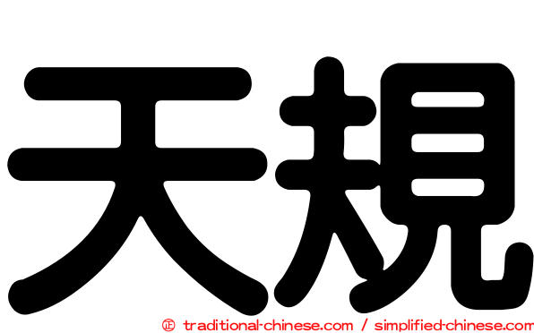 天規